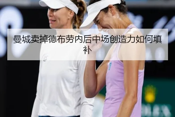曼城卖掉德布劳内后中场创造力如何填补