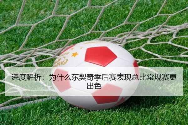 深度解析：为什么东契奇季后赛表现总比常规赛更出色