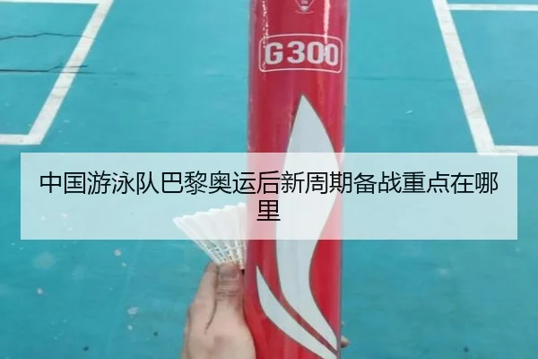 中国游泳队巴黎奥运后新周期备战重点在哪里